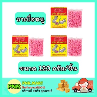 PNR.mart_[3ชิ้น] ARS อาท ยาเบื่อหนู แร็ท คิลเลอร์ ผลิตภัณฑ์กำจัดหนู อาหารหนู rat killer เหยื่อกำจัดสำเร็จรูป