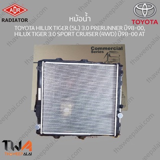 ADR หม้อน้ำ TOYOTA HILUX TIGER (5L) 3000 PRERUNNER ปี98-00, HILUX TIGER 3000 SPORT CRUISER (4WD) ปี98-00 AT / 3461-1073