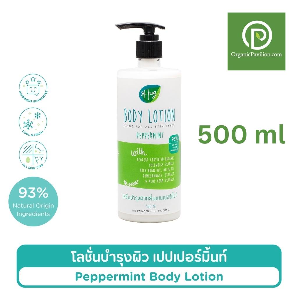 Hug ฮัก โลชั่นบำรุงผิว ออร์แกรนิค กลิ่นเปปเปอร์มิ้นท์ Body Lotion peppermint (500ml)