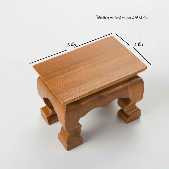 โต๊ะเดี่ยว ไม้สัก ขาสิงห์ ขนาด 4x6 นิ้ว ฐานหรือตั่งวางพระ