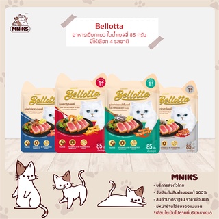 (พิเศษ 13-17 ก.ย.66 ซื้อ 12 แถม 1 ซอง พิเศษ 192.-) Bellotta เบลลอตต้า อาหารแมว ชนิดเปียก แบบซอง ขนาด 85 กรัม (MNIKS)