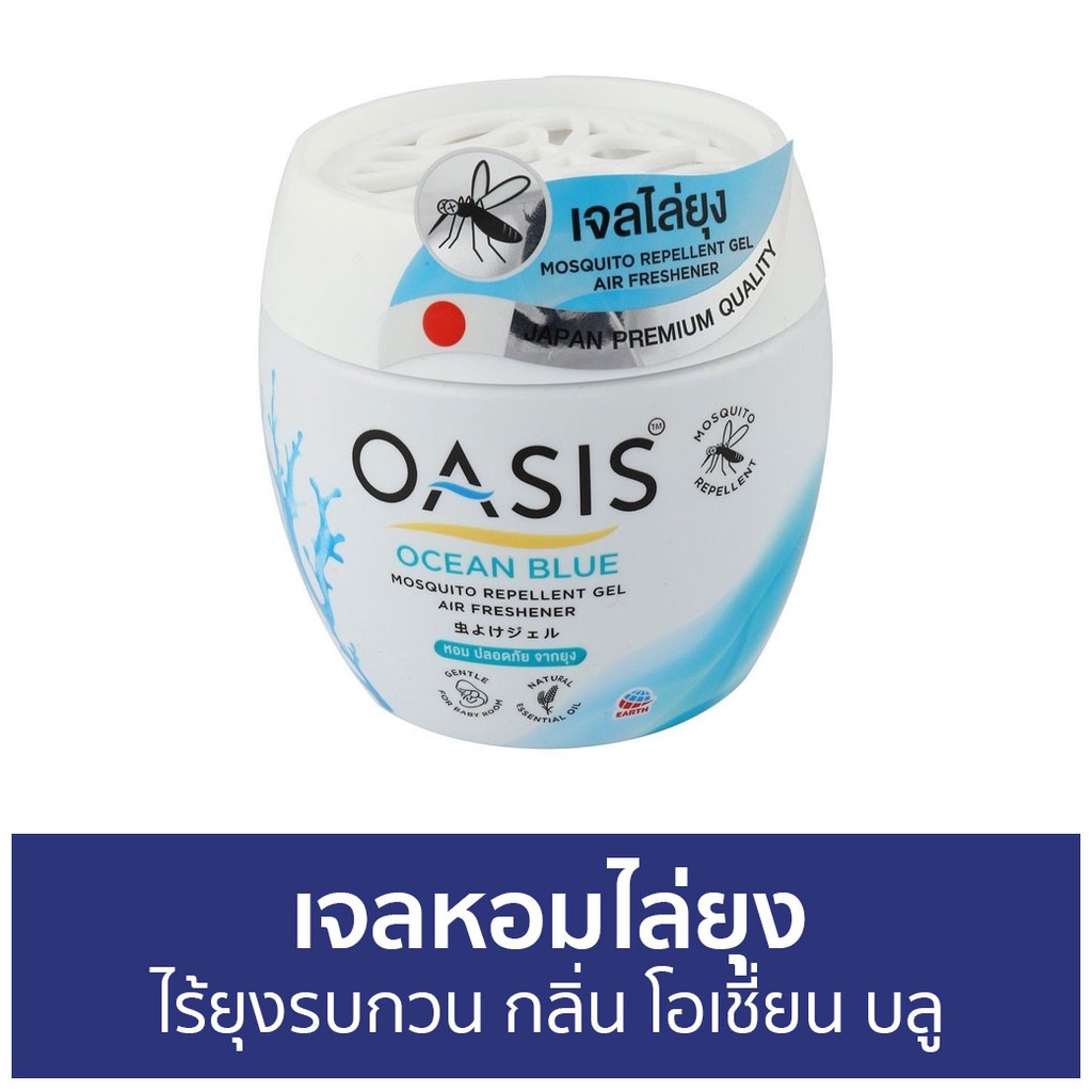 เจลหอมไล่ยุง Oasis ไร้ยุงรบกวน กลิ่น โอเชี่ยน บลู - ที่ไล่ยุง