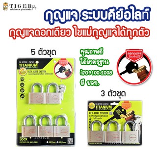 กุญแจระบบคีย์อไลค์ กุญแจดอกเดียว ไขแม่กุญแจได้ทุกตัว AMAZON ของแท้ 100%ระบบลูกปืน ลื่น เหล็กชุบแข็ง ป้องกันการตัด/เลื่อย