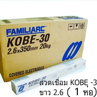 KOBE ลวดเชื่อม KOBE ลวดเชื่อมโกเบ ลวดเชื่อม โกเบ30 2.6 2โล