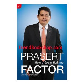 Prasert Factor ยิ่งใหญ่ ยิ่งยาก ยิ่งท้าทาย