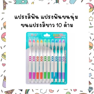 แปรงสีฟัน แปรงฟันขนนุ่ม ขนแปรงสีขาว 10 ด้าม