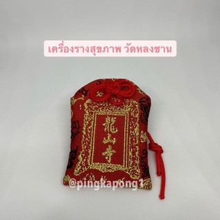 เครื่องรางสุขภาพ วัดหลงซาน ไต้หวัน