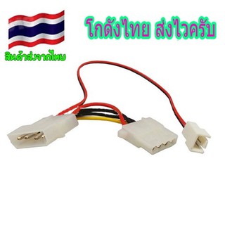 พัดลมอะแดปเตอร์เชื่อมต่อ Molex connector 2 - Pin to 4 - Pin Adapter  สายยาว 33ซม.