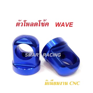 ตัวโหลดโช๊ค Wave / เวฟ / Dream / ดรีม ทุกรุ่น ตัวโหลดโช้ค งาน CNC