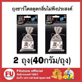 FUstore 2x[40g] Daily fresh เดลี่เฟรช ถุงชาร์โคลดูดกลิ่นไม่พึงประสงค์ ดับกลิ่นอับเหม็น ลดกลิ่นอับตู้เสื้อผ้า