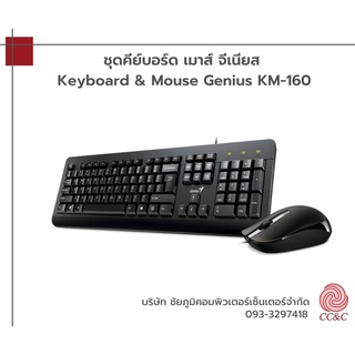 ชุดคีย์บอร์ด เมาส์ จีเนียส Keyboard &amp; Mouse Genius KM-160