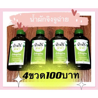 น้ำผักจิงจูฉ่ายพร้อมดื่มเซต4ขวด ขวดละ250ml