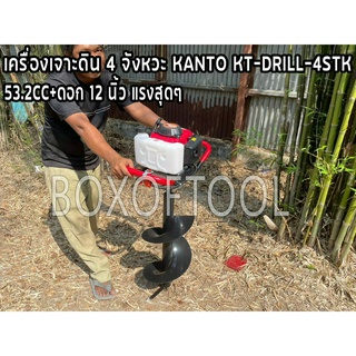 เครื่องเจาะดิน 4 จังหวะ KANTO KT-DRILL-4STK 53.2CC+ดอก 12 นิ้ว แรงสุดๆ