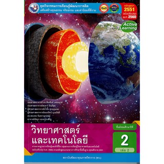 ชุดกิจกรรมฯ วิทยาศาสตร์ และเทคโนโลยี ม.2 เล่ม 2 พว./115.-/8854515708102