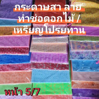 หน้า 5/7***ลายใหม่ ปลีก-ส่ง กระดาษสา ลาย ทำช่อดอกไม้ เหรียญโปรยทาน