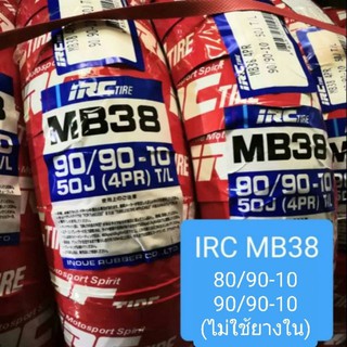 ยางรถป๊อป ยี่ห้อ IRC​ รุ่น MB38​ 80/90-10, 90/90-10​   ยางแบบไม่ใช้ยางใน (TL)