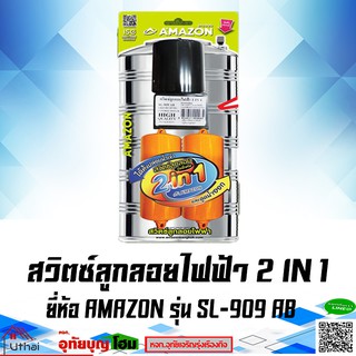 ลูกลอย ลูกลอยไฟฟ้า สวิตซ์ลูกลอยไฟฟ้า 2in1 ยี่ห้อ Amazon รุ่น SL-909 AB