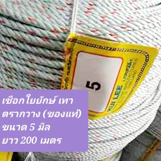 (5 มิล 200เมตร)เชือกใยยักษ์ เทา ตรากวาง (ของแท้) เชือกเกรดA เชือกล่ามวัว เกลียวแน่น 5 มิล