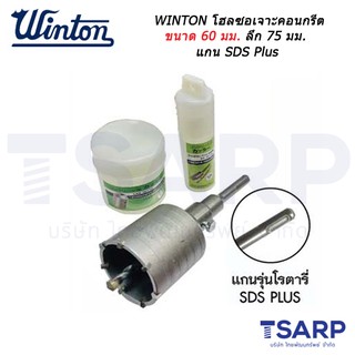 WINTON โฮลซอเจาะคอนกรีต ขนาด 65 มม.ลึก 75 มม. แกน SDS Plus