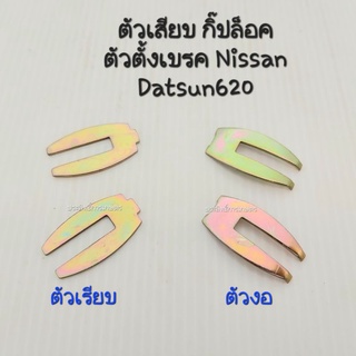 แผ่นเสียบ กิ๊ปล็อค ตัวตั้งเบรค Nisssn Datsun520,620,720 (ขายเป็นคู่) แผ่นเสียบตัวตั้งเบรค กิ๊ปล็อคตัวตั้งเบรค