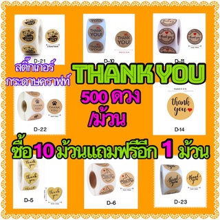 สติ๊กเกอร์ กระดาษคราฟท์ Thank you ขนาด 1 นิ้ว (2.5 ซม.) 500 ดวงต่อม้วน พร้อมส่งในไทย