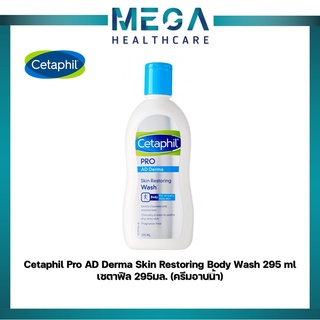 Cetaphil Pro AD Derma Skin Restoring Body Wash 295 ml เซตาฟิล  295มล. (ครีมอาบน้ำ)