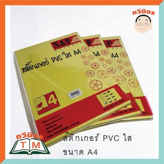 สติ๊กเกอร์ใส ขนาด A4 บรรจุ 50 แผ่น