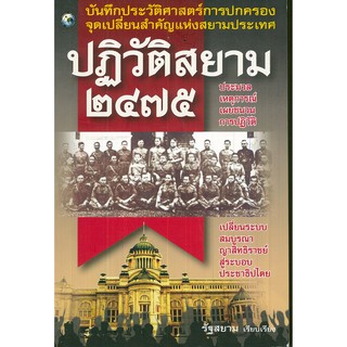 หนังสือเรื่อง  "ปฏิวัติสยาม 2475"