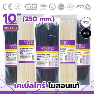 เคเบิ้ลไทร์ 10 นิ้ว สีขาว สีดำ YORU (100เส้น) สายรัดพลาสติก เคเบิ้ลไทร์เส้นใหญ่ สายเคเบิ้ลไทร์ขนาด 10" เคเบิ้ลไทร์ 250mm