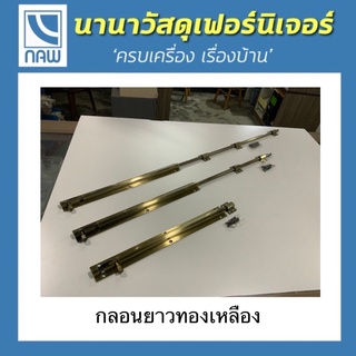 กลอนยาว กลอนทองเหลือง กลอนประตูสูง M/S 450