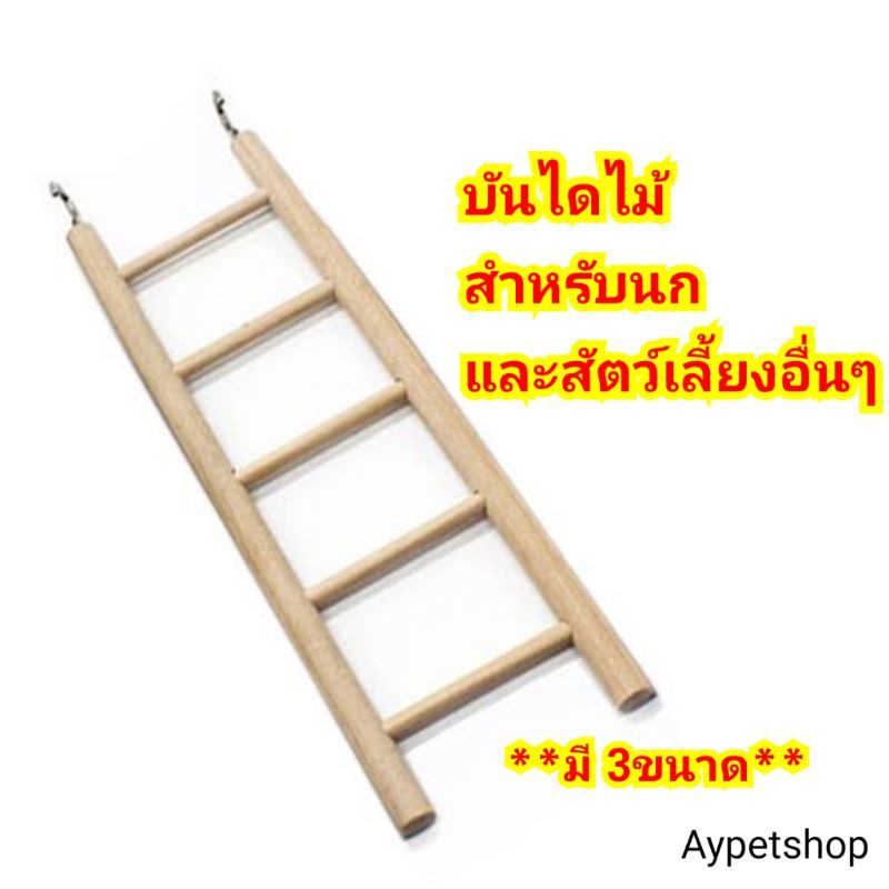 บันไดไม้ สำหรับนกและสัตว์เลี้ยงอื่นๆ