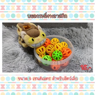 บอลกระดิ่งพลาสติก สำหรับสัตว์เล็ก ขนาด 3-4 ซม.