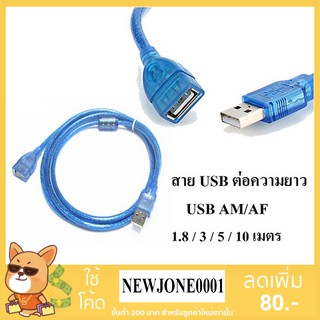 สายต่อความยาว USB 2.0 AM/AF มีความยาว 1.8 / 3 / 5 / 10 เมตร (Blue)