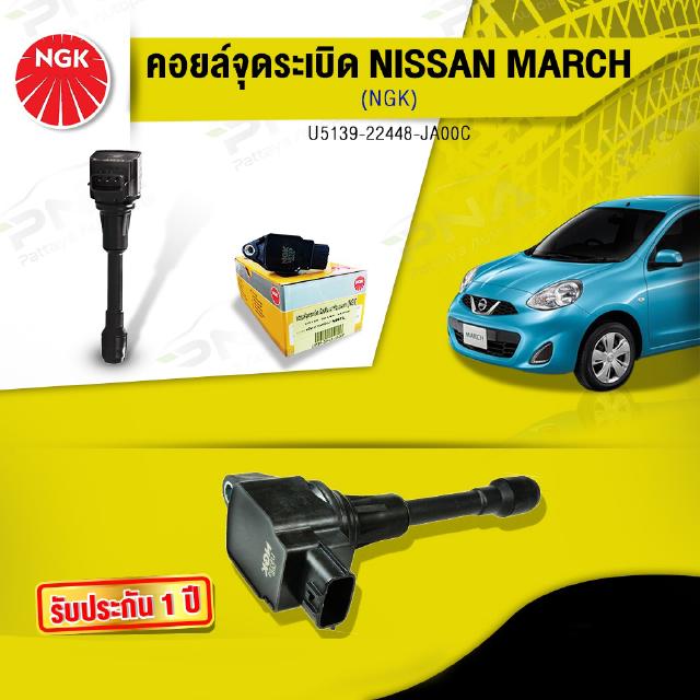 คอยล์ จุดระเบิดNissan March,คอยล์นิสันมาร์ช,คอยล์มาร์ช,คอยล์จุดระเบิดNGKแท้รับประกัน1ปี(NGK-U5139)