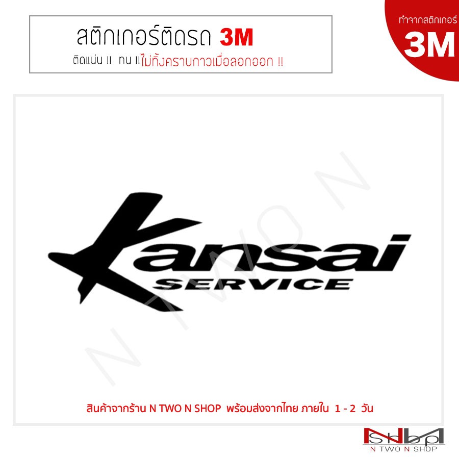สติ๊กเกอร์ติดรถยนต์ 3M Kansai service ไม่ทิ้งคราบกาวเมื่อลอกออก