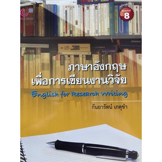 9789740341277  ภาษาอังกฤษเพื่อการเขียนงานวิจัย (ENGLISH FOR RESEARCH WRITING)