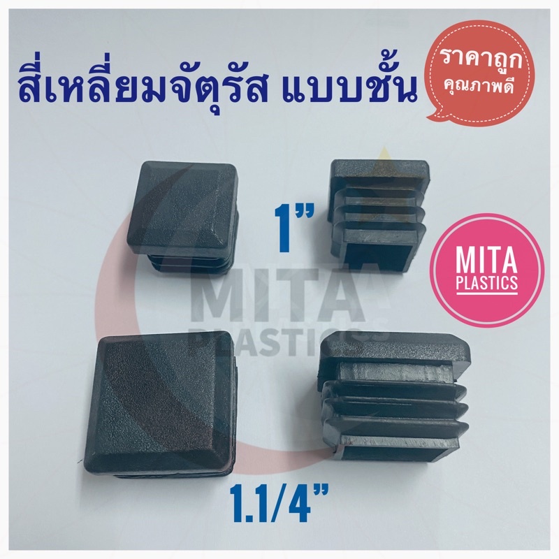 ที่อุดขาเก้าอี้ พลาสติกอุดขาโต๊ะ สี่เหลี่ยมสวมใน แบบชั้น มุมตัด (สินค้าตามตัวอย่าง)