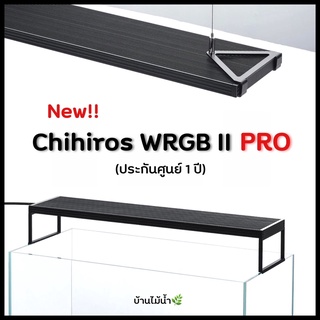 (ประกันศูนย์1ปี) New!! Chihiros WRGB II PRO ไฟตู้ไม้น้ำ ไฟตู้ปลา | บ้านไม้น้ำ🌿