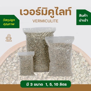 Treeno.9 M1 เวอร์มิคูไลท์ (Vermiculite) 1,5,10 ลิตร วัสดุปลูกนำเข้า ถุงใหญ่ คุ้มค่า คุ้มราคา รับประกันสินค้าคุณภาพ