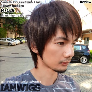 วิกผมทรงผู้ชาย งานเส้นไหมทนความร้อน รุ่น 🌟 M-129 🌟 สีน้ำตาลธรรมชาติ