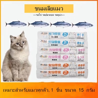 Cat Stripขนมสัตว์เลี้ยง ขนมแมว ขนมลูกแมว อาหารแมว อาหารเปียกแมว รสต่างๆ15gเหมาะสำหรับแมวทุกตัวแมวชอบกินย่อยง่าย