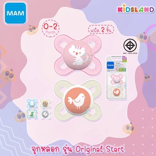 Mam จุกหลอก จุกนมหลอก รุ่น Original Start ป้องกันฟันหน้ายื่น [0- 2เดือน] [แพ็ค2ชิ้น] จุกนมหลอกเด็กแรกเกิด