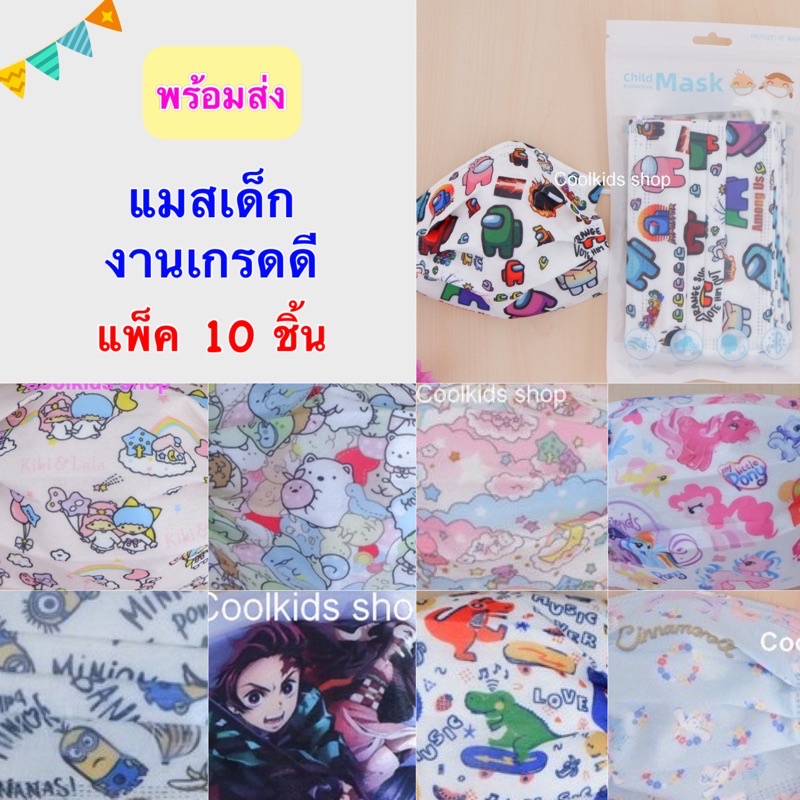 🌈แมสเด็ก งานเกรดดี👧🏻หน้ากากอนามัยเด็ก แพ็ค 10ชิ้น