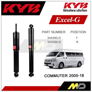 KYB โช๊คอัพสำหรับ  TOYOTA COMMUTER  ปี 12005-2018 รุ่น Excel-G