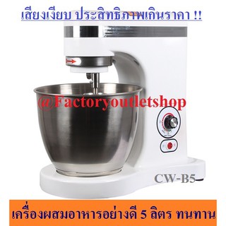 เครื่องผสมอาหาร 5 ลิตร เสียงเงียบ เครื่องผสมแป้ง  CW-B5