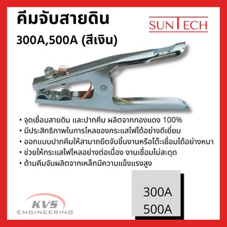 SUNTECH คีมจับสายดิน 300A,500A (สีเงิน)