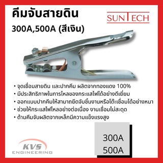 SUNTECH คีมจับสายดิน 300A,500A (สีเงิน)