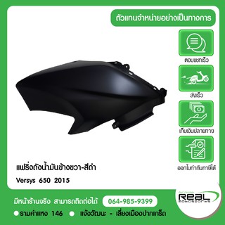 แฟริ่งถังน้ำมันข้างขวา-สีดำด้าน (ไม่รวมสติ๊กเกอร์) Versys 650 2015ขึ้นไป