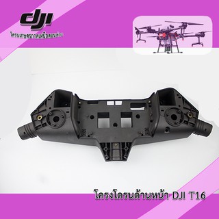 T20 T16 โดรงด้านหน้าโดรนเกษตร DJI