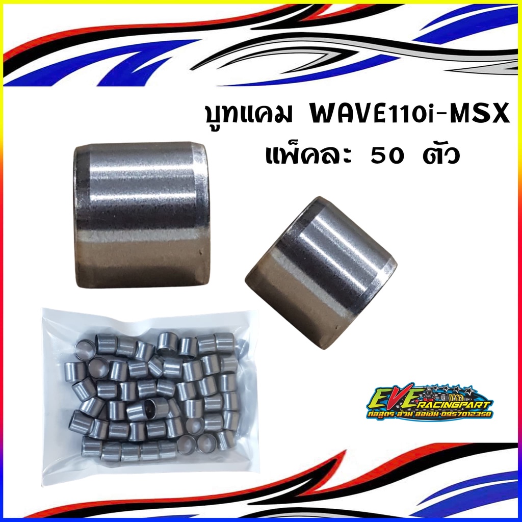 บูทแคม WAVE110i-MSX แพ็คละ50ตัว